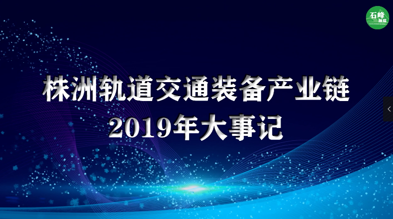 株洲軌道交通裝備產業(yè)鏈2019年大事記