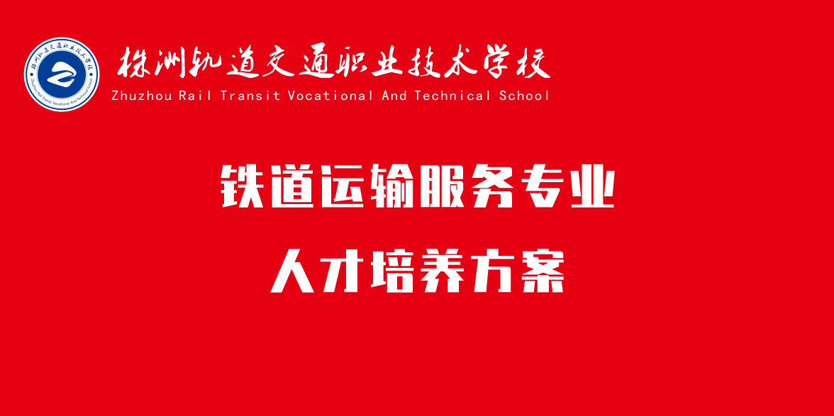 鐵道運輸服務(wù)專業(yè)人才培養(yǎng)方案