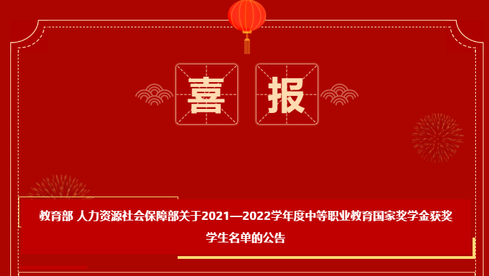 喜報-恭喜我校鄧晅昱、周小琳獲得2021-2022學年度中等職業(yè)教育國家獎學金