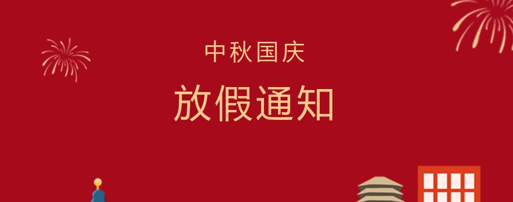 株洲軌道交通職業(yè)技術(shù)學(xué)校2023年中秋節(jié)、國慶節(jié)放假通知