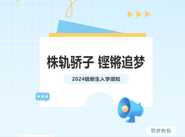 吹響集結(jié)號(hào)|株軌2024級(jí)新生“創(chuàng)變營(yíng)”開(kāi)營(yíng)啦！