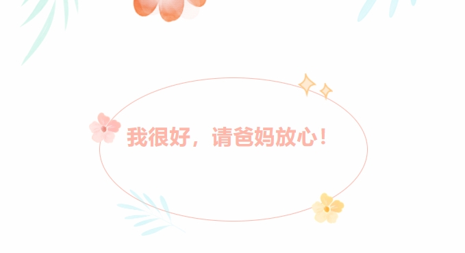 @新生家長(zhǎng)：我很好，請(qǐng)爸媽放心！